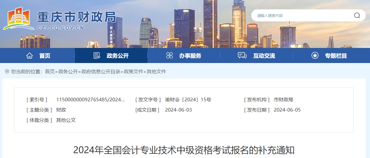 重慶市2024年中級會計師考試報名的補充通知