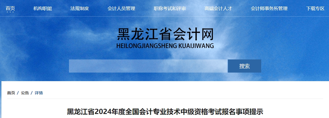 黑龍江2024年中級會計師考試報名事項提示
