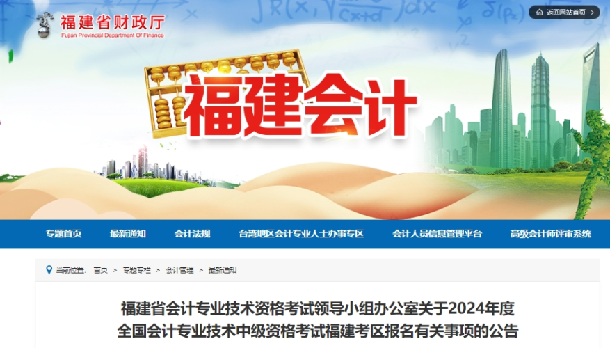 福建省2024年中級會計免試科目的申請及外籍人員考試報名