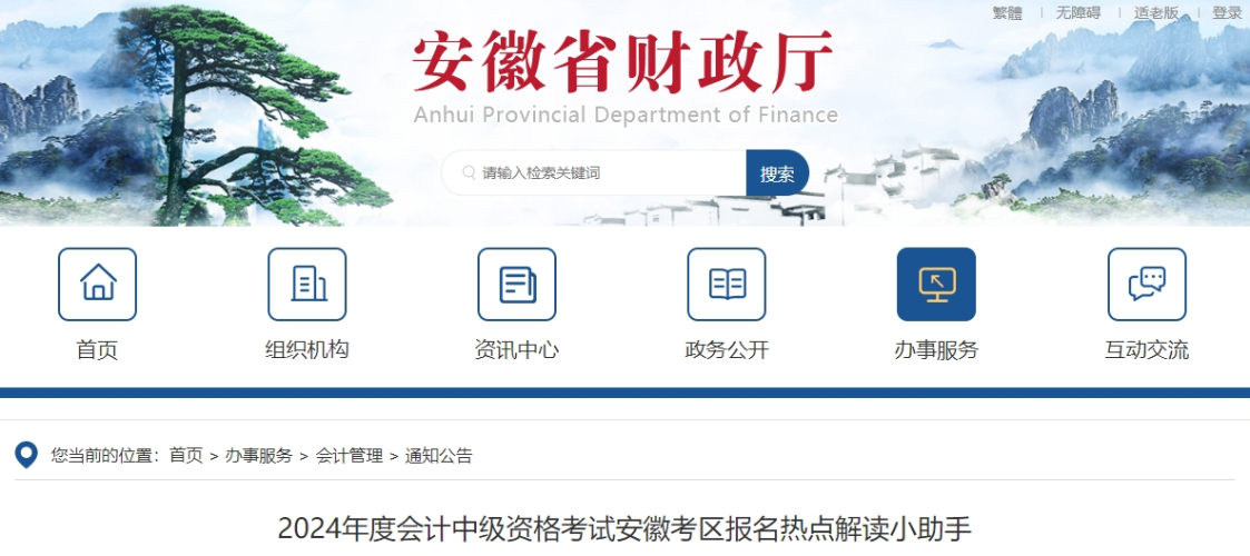 安徽省2024年中級(jí)會(huì)計(jì)報(bào)名熱點(diǎn)解讀