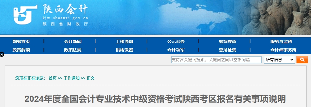 陜西省2024年中級會計師報名有關(guān)事項說明
