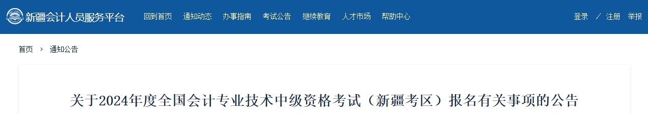 新疆2024年中級會計報名有關事項的公告