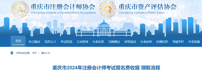 重慶市2024年注冊會計師考試報名費(fèi)收據(jù) 領(lǐng)取流程 重慶市2024年注冊會計師考試報名費(fèi)收據(jù) 領(lǐng)取流程
