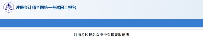 河南考區(qū)注會考試報名費(fèi)電子票據(jù)獲取說明 河南考區(qū)注會考試報名費(fèi)電子票據(jù)獲取說明