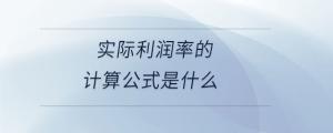 實際利潤率的計算公式是什么