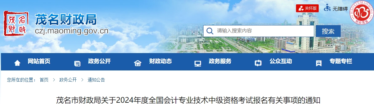 廣東省茂名市2024年中級會計報名有關(guān)事項(xiàng)的通知