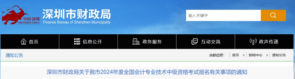 廣東省深圳市2024年中級(jí)會(huì)計(jì)考試報(bào)名有關(guān)事項(xiàng)的通知