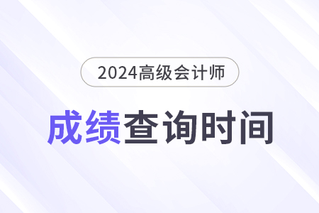 2024年高級會計(jì)師考試大概什么時(shí)候出成績？