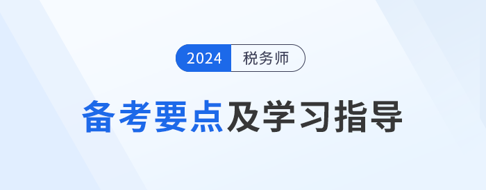 24年稅務(wù)師《財(cái)務(wù)與會(huì)計(jì)》基礎(chǔ)階段備考要點(diǎn)！速看！