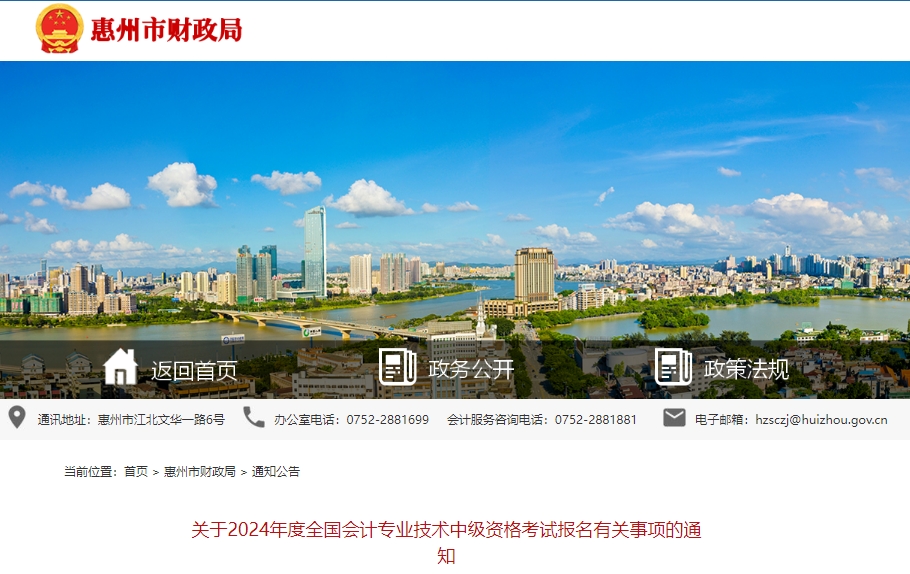 2024年廣東省惠州市中級會計考試報名有關(guān)事項的通知