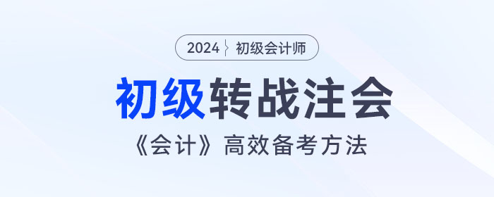 宋朝儒老師講解初級會計跨考注會，《會計》高效備考方法！
