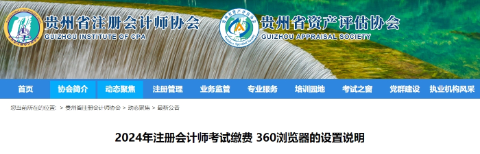 2024年注冊會計師考試繳費360瀏覽器的設置說明 貴州2024年注冊會計師考試繳費360瀏覽器的設置說明