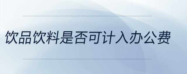 飲品飲料是否可計入辦公費 飲品飲料是否可計入辦公費