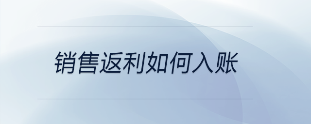 銷售返利如何入賬