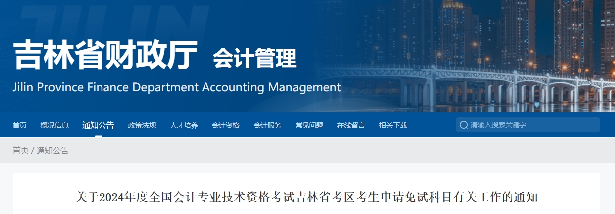 吉林省2024年中級(jí)會(huì)計(jì)師考試申請(qǐng)免試科目有關(guān)工作的通知