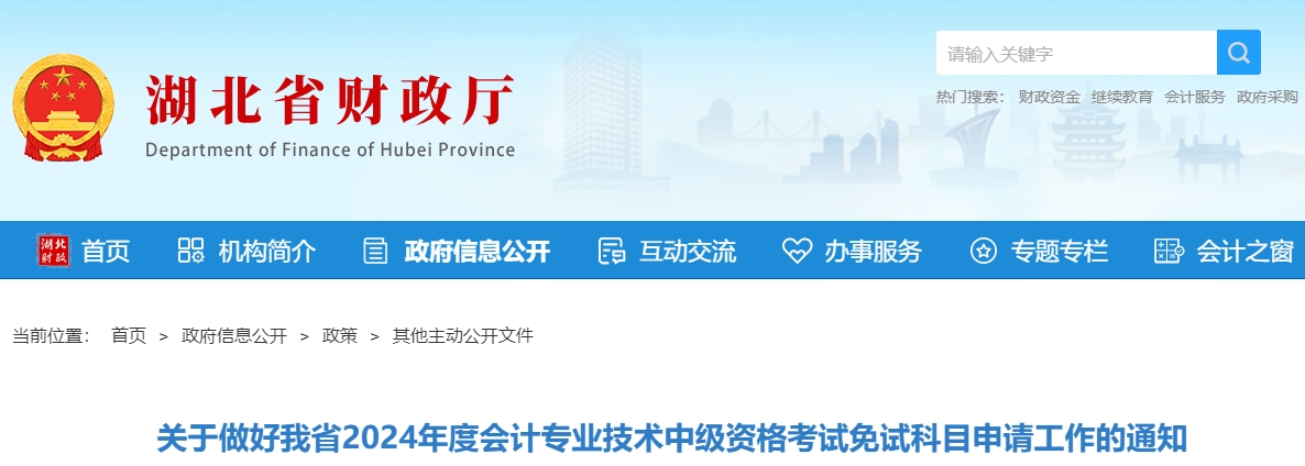 湖北省2024年中級(jí)會(huì)計(jì)考試免試科目申請工作的通知