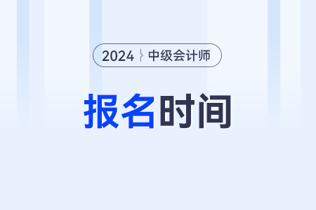 2024年中級會計報名已經(jīng)開始，抓緊報名！