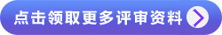 點(diǎn)擊領(lǐng)取更多評(píng)審資料