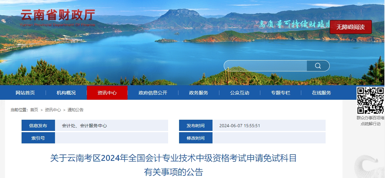 云南省2024年中級會計師考試申請免試科目有關(guān)事項的公告