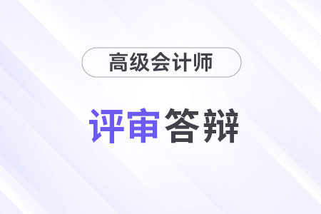 高級會計師答辯難嗎？會問什么問題？