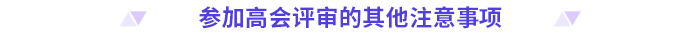 申報高級會計師評審，這些時間節(jié)點要注意！