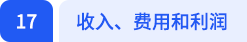 收入、費用和利潤