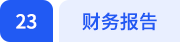 財務(wù)報告