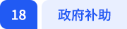 政府補助