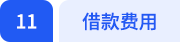 借款費用