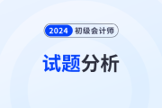 2024年初級會計《經(jīng)濟法基礎》試題分析及2025年考試預測