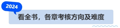 中級會計看全書，各章考核方向及難度