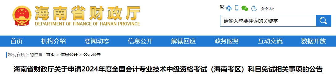 海南省2024年中級(jí)會(huì)計(jì)考試免試申請(qǐng)通知
