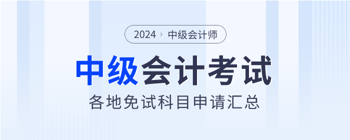 2024年中級會計(jì)考試各地區(qū)免試科目申請匯總