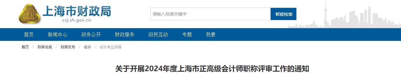 2024年度上海市正高級(jí)會(huì)計(jì)師職稱評(píng)審工作的通知