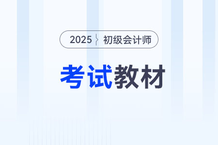 2025年初級(jí)會(huì)計(jì)輕松過關(guān)1圖書教材現(xiàn)貨了嗎？