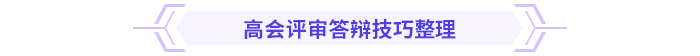 必看！高級會計師評審答辯全攻略！