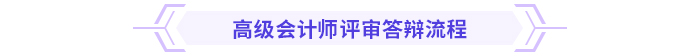 必看！高級會計師評審答辯全攻略！