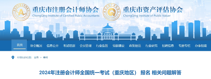 2024年注冊會計師考試（重慶地區(qū)） 報名相關(guān)問題解答