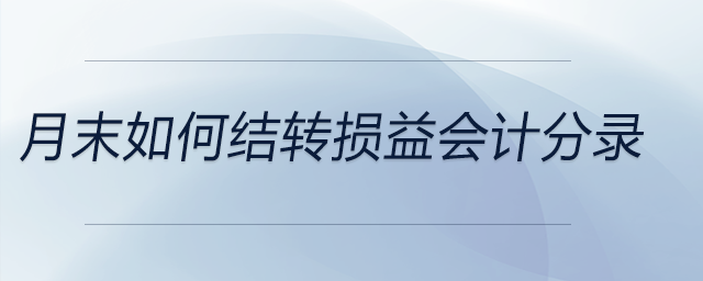 月末如何結(jié)轉(zhuǎn)損益會計分錄 月末如何結(jié)轉(zhuǎn)損益會計分錄