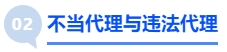 中級會計不當(dāng)代理與違法代理