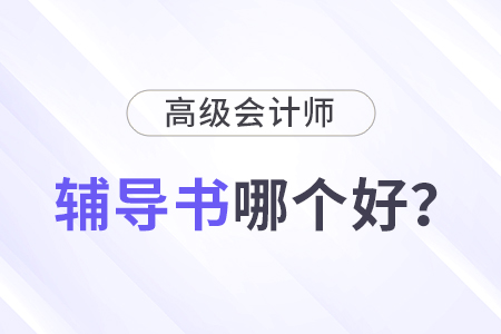 高級會計輔導(dǎo)書哪個比較好？怎樣選擇？