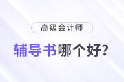 高級會計(jì)輔導(dǎo)書哪個比較好？怎樣選擇？
