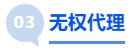 中級會計無權(quán)代理