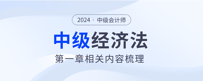 2024年中級會計《經(jīng)濟法》科目第一章總論內(nèi)容梳理