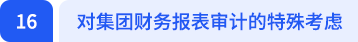對集團(tuán)財務(wù)報表審計的特殊考慮