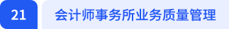 會計師事務(wù)所業(yè)務(wù)質(zhì)量管理