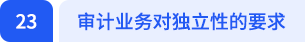 審計業(yè)務(wù)對獨(dú)立性的要求