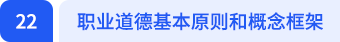 職業(yè)道德基本原則和概念框架