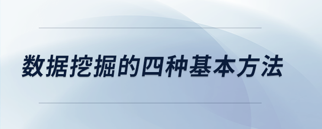 數據挖掘的四種基本方法