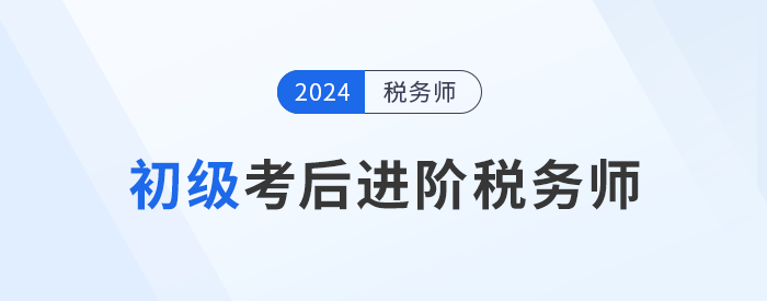 24年初級會計(jì)成績公布！考后可以轉(zhuǎn)戰(zhàn)稅務(wù)師嗎？